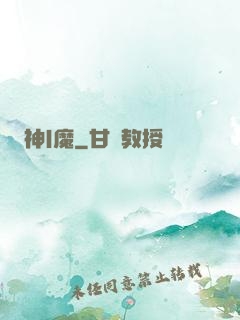 神|魔